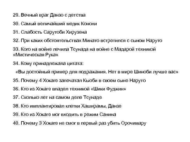 29. Вечный враг Данзо с детства 30. Самый величайший медик Конохи 31. Слабость Сарутоби