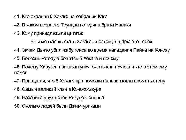 41. Кто охранял 6 Хокаге на собрании Каге 42. В каком возрасте Тсунада потеряла