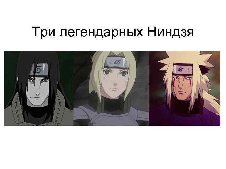 Три легендарных Ниндзя 