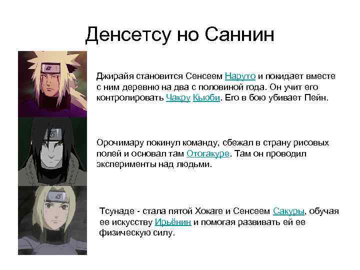 Денсетсу но Саннин Джирайя становится Сенсеем Наруто и покидает вместе с ним деревню на