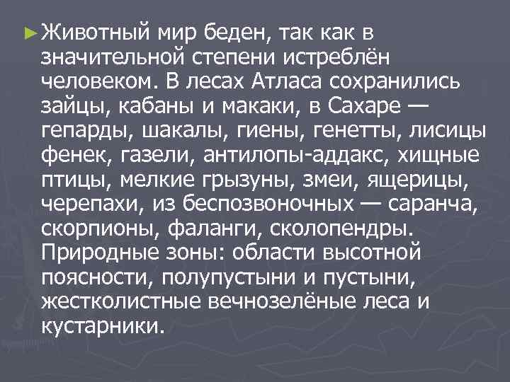 ► Животный мир беден, так как в значительной степени истреблён человеком. В лесах Атласа