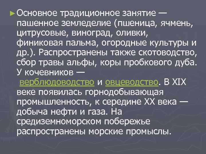 ► Основное традиционное занятие — пашенное земледелие (пшеница, ячмень, цитрусовые, виноград, оливки, финиковая пальма,
