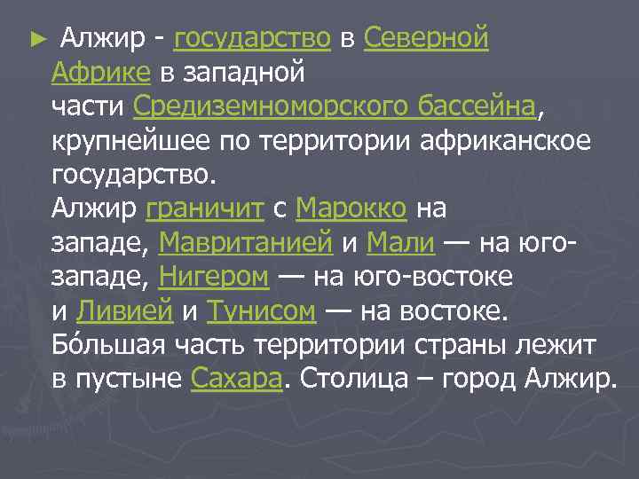 ► Алжир - государство в Северной Африке в западной части Средиземноморского бассейна, крупнейшее по
