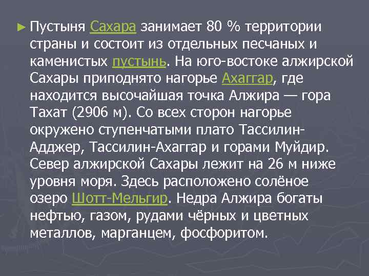 ► Пустыня Сахара занимает 80 % территории страны и состоит из отдельных песчаных и