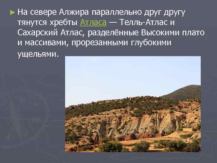 ► На севере Алжира параллельно другу тянутся хребты Атласа — Телль-Атлас и Сахарский Атлас,