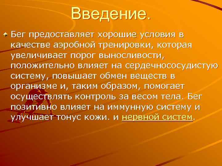 Введение. Бег предоставляет хорошие условия в качестве аэробной тренировки, которая увеличивает порог выносливости, положительно