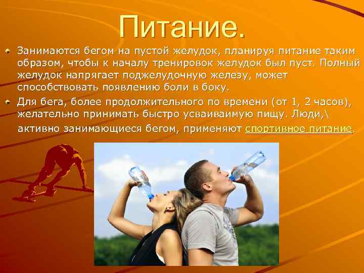 Питание. Занимаются бегом на пустой желудок, планируя питание таким образом, чтобы к началу тренировок