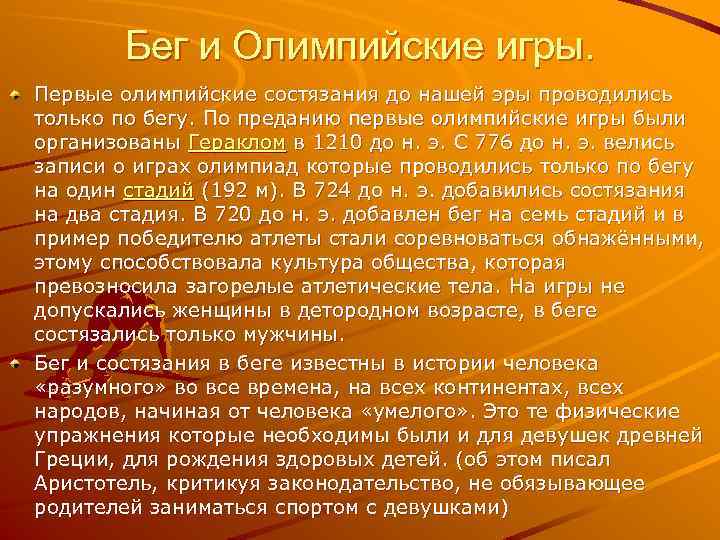 Бег и Олимпийские игры. Первые олимпийские состязания до нашей эры проводились только по бегу.