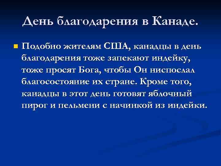 День благодарения в Канаде. n Подобно жителям США, канадцы в день благодарения тоже запекают