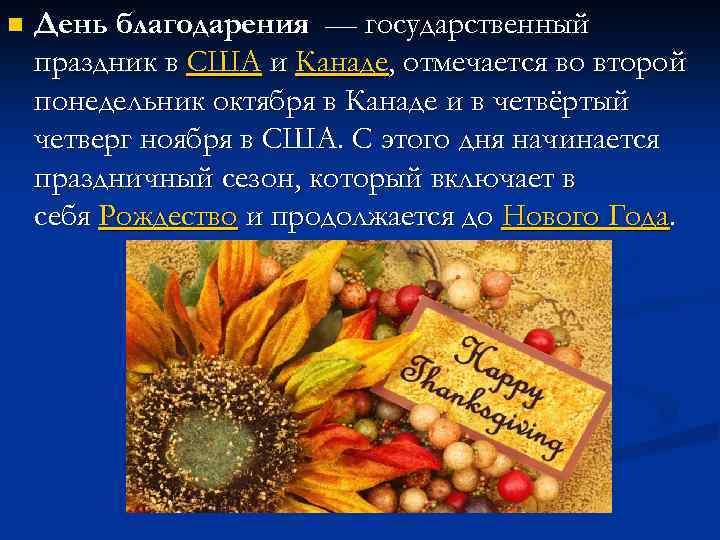 n День благодарения — государственный праздник в США и Канаде, отмечается во второй понедельник