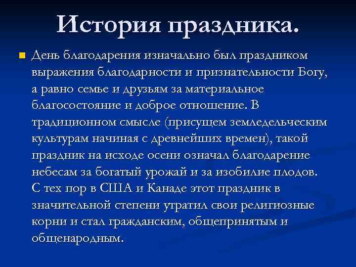 История праздника. n День благодарения изначально был праздником выражения благодарности и признательности Богу, а