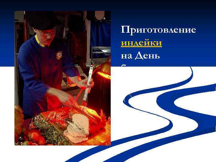 Приготовление индейки на День благодарения. 