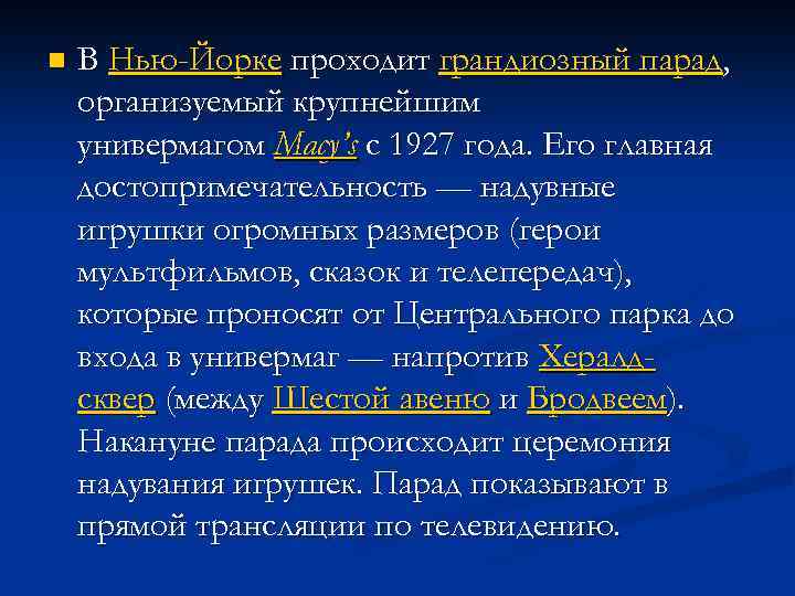 n В Нью-Йорке проходит грандиозный парад, организуемый крупнейшим универмагом Macy’s с 1927 года. Его