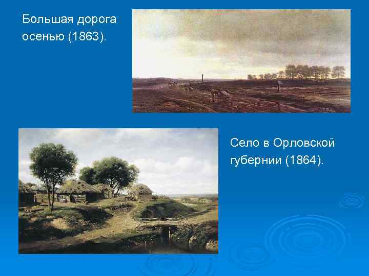 Большая дорога осенью (1863). Село в Орловской губернии (1864). 