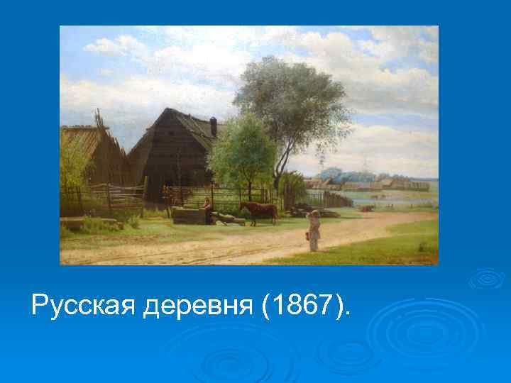 Русская деревня (1867). 