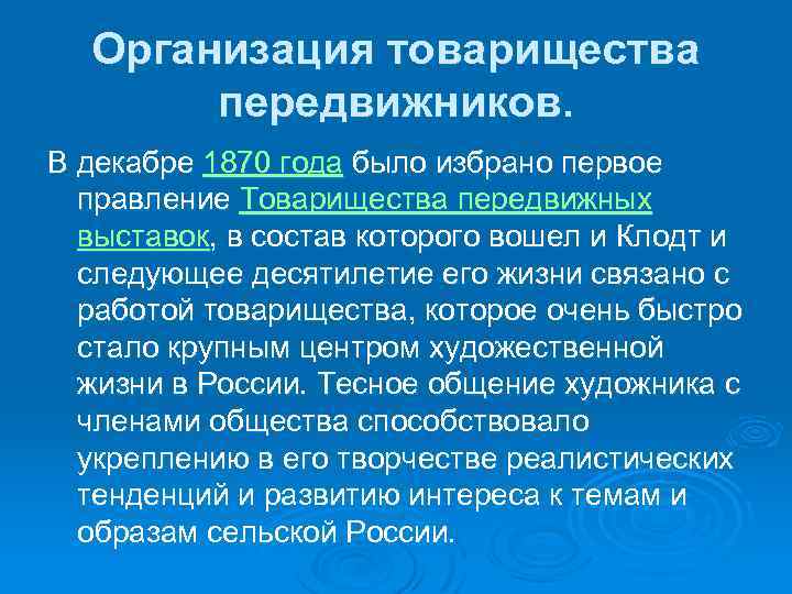 Организация товарищества передвижников. В декабре 1870 года было избрано первое правление Товарищества передвижных выставок,