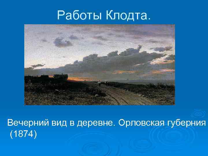 Работы Клодта. Вечерний вид в деревне. Орловская губерния (1874) 