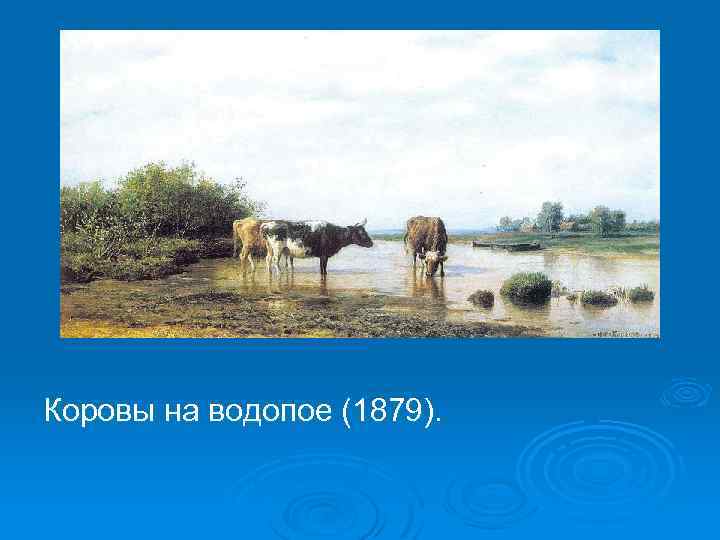 Коровы на водопое (1879). 