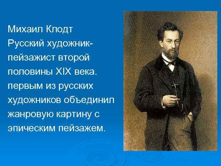 Михаил Клодт Русский художникпейзажист второй половины XIX века. первым из русских художников объединил жанровую