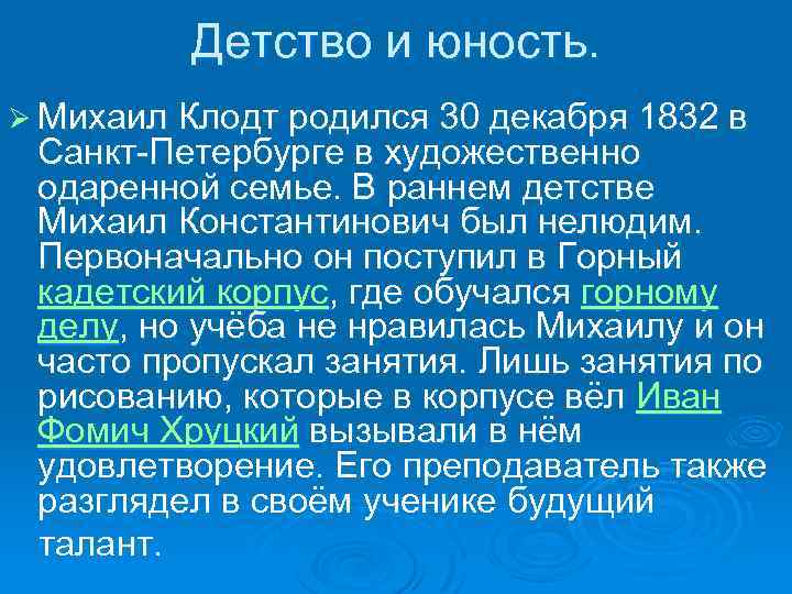 Детство и юность. Ø Михаил Клодт родился 30 декабря 1832 в Санкт-Петербурге в художественно