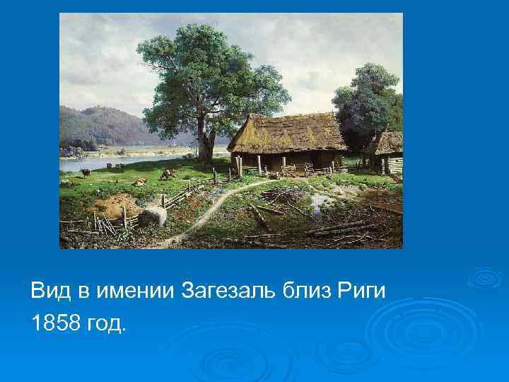 Вид в имении Загезаль близ Риги 1858 год. 