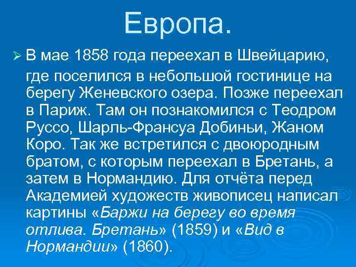 Европа. Ø В мае 1858 года переехал в Швейцарию, где поселился в небольшой гостинице