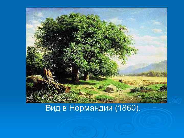 Вид в Нормандии (1860). 