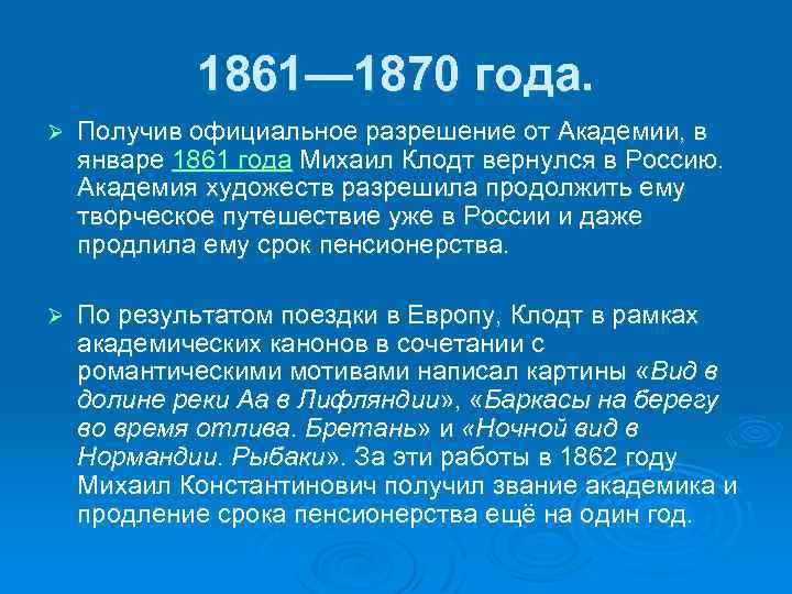 1861— 1870 года. Ø Получив официальное разрешение от Академии, в январе 1861 года Михаил