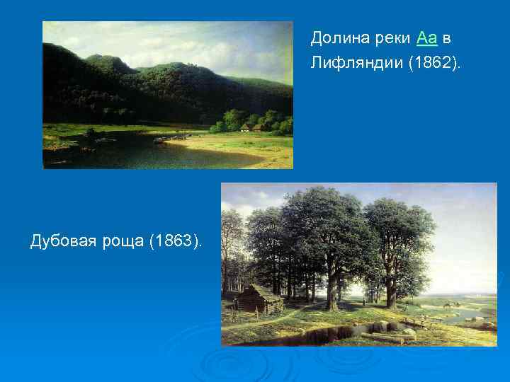  Долина реки Аа в Лифляндии (1862). Дубовая роща (1863). 