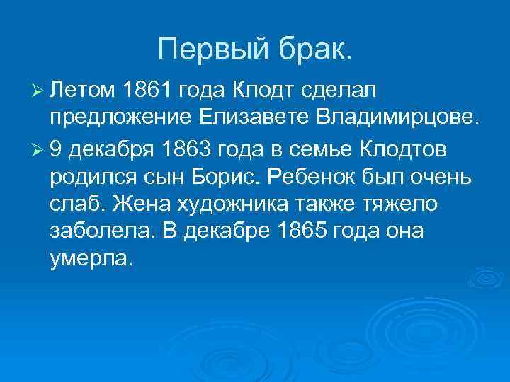 Первый брак. Ø Летом 1861 года Клодт сделал предложение Елизавете Владимирцове. Ø 9 декабря