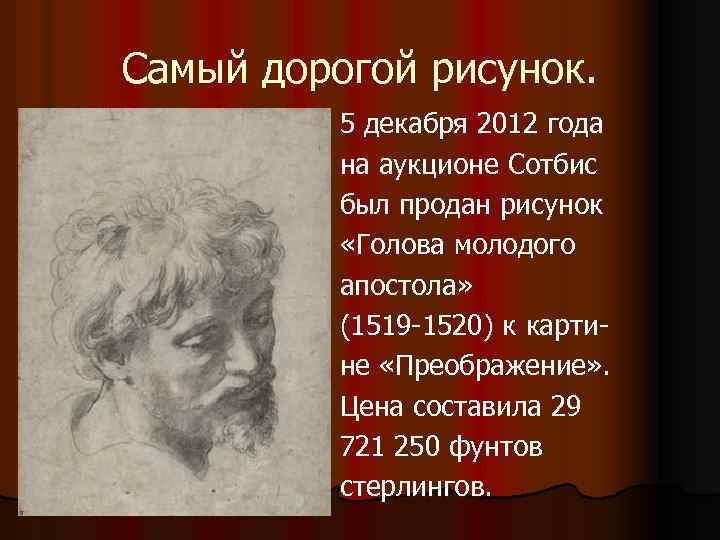 Самый дорогой рисунок. 5 декабря 2012 года на аукционе Сотбис был продан рисунок «Голова