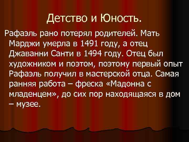 Детство и Юность. Рафаэль рано потерял родителей. Мать Марджи умерла в 1491 году, а