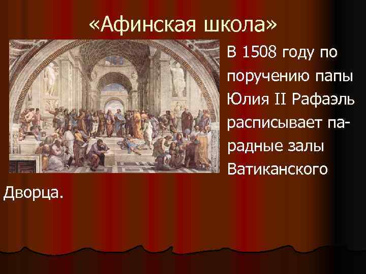  «Афинская школа» В 1508 году по поручению папы Юлия II Рафаэль расписывает парадные