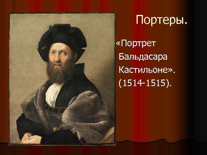 Портеры. «Портрет Бальдасара Кастильоне» . (1514 -1515). 