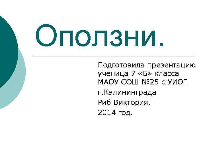 Оползни. Подготовила презентацию ученица 7 «Б» класса МАОУ СОШ № 25 с УИОП г.