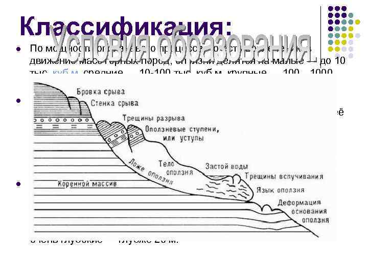 Классификация: По мощности оползневого процесса, то есть вовлечению в движение масс горных пород, оползни