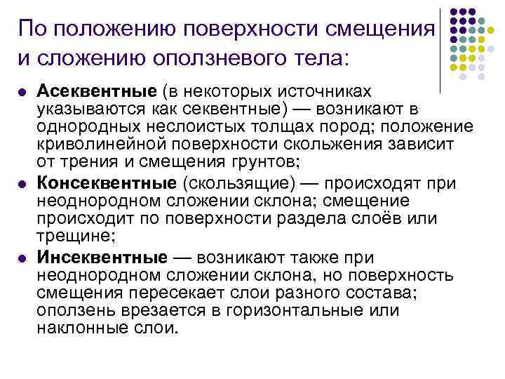 По положению поверхности смещения и сложению оползневого тела: l l l Асеквентные (в некоторых