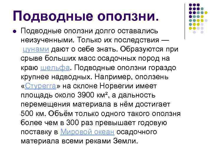 Подводные оползни. l Подводные оползни долго оставались неизученными. Только их последствия — цунами дают