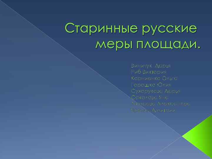 Старинные русские меры площади. Виничук Дарья Риб Виктория Корниенко Ольга Горошко Юлия Сухорукова Дарья