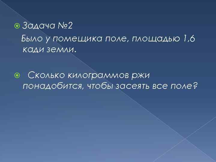  Задача № 2 Было у помещика поле, площадью 1, 6 кади земли. Сколько