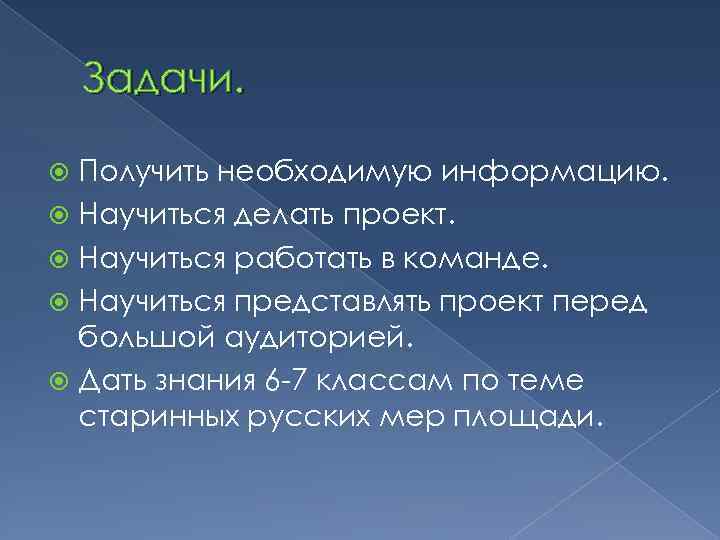 Задачи. Получить необходимую информацию. Научиться делать проект. Научиться работать в команде. Научиться представлять проект