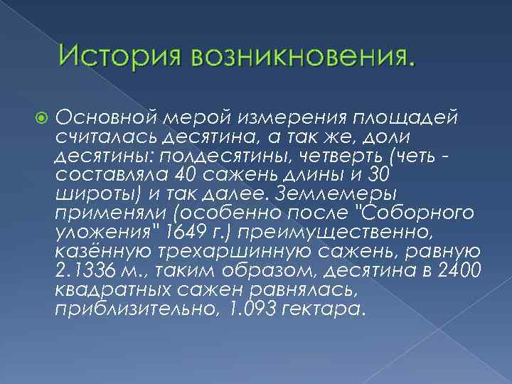 История возникновения. Основной мерой измерения площадей считалась десятина, а так же, доли десятины: полдесятины,