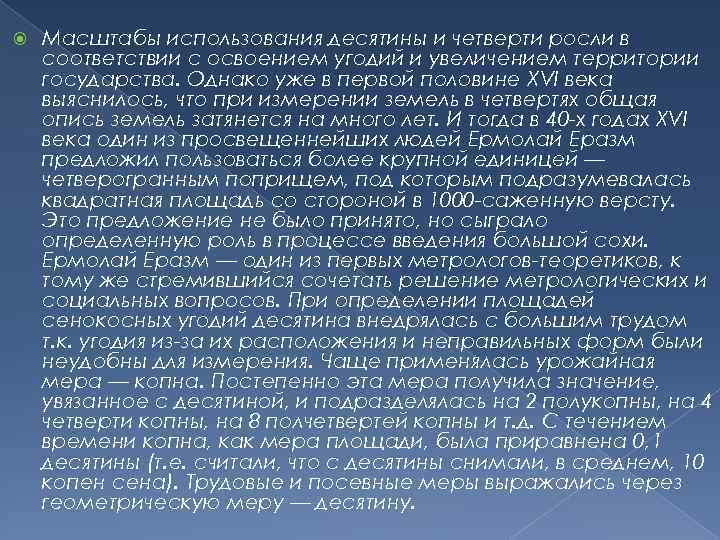  Масштабы использования десятины и четверти росли в соответствии с освоением угодий и увеличением