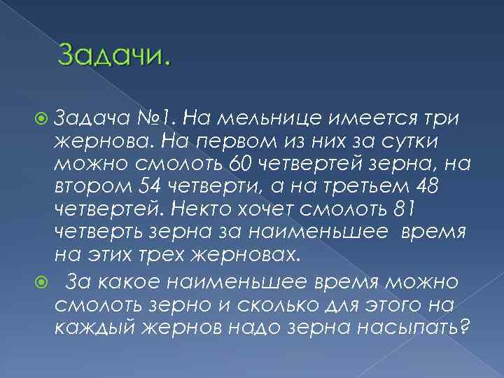 Задачи. Задача № 1. На мельнице имеется три жернова. На первом из них за