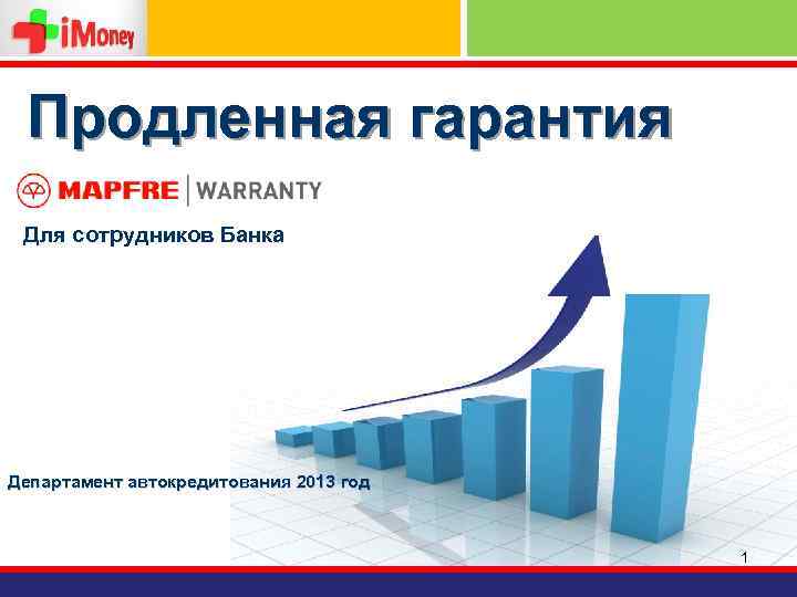 Продленная гарантия Для сотрудников Банка Департамент автокредитования 2013 год 1 