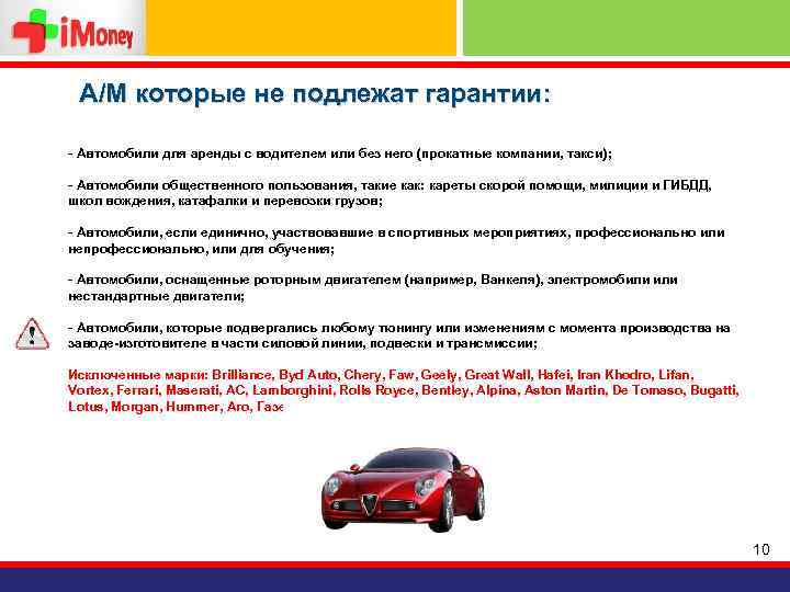 А/М которые не подлежат гарантии: - Автомобили для аренды с водителем или без него