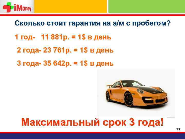 Сколько стоит гарантия на а/м с пробегом? 1 год- 11 881 р. = 1$