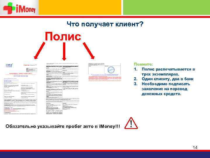 Что получает клиент? Полис Помните: 1. Полис распечатывается в трех экземплярах. 2. Один клиенту,