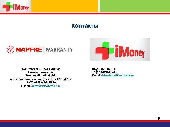 Контакты ООО «МАПФРЕ УОРРЭНТИ» Савичев Алексей Тел. : +7 495 782 81 99 Отдел