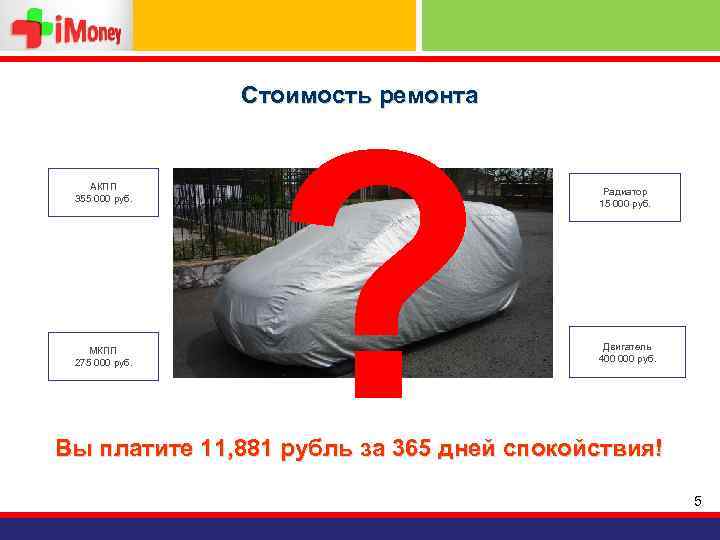 Стоимость ремонта АКПП 355 000 руб. МКПП 275 000 руб. ? Радиатор 15 000